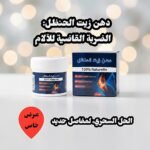 دهن زيت الحنظل الطبيعي 100%- الحل النهائي لآلام المفاصل والعضلات