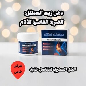 دهن زيت الحنظل الطبيعي 100%- الحل النهائي لآلام المفاصل والعضلات