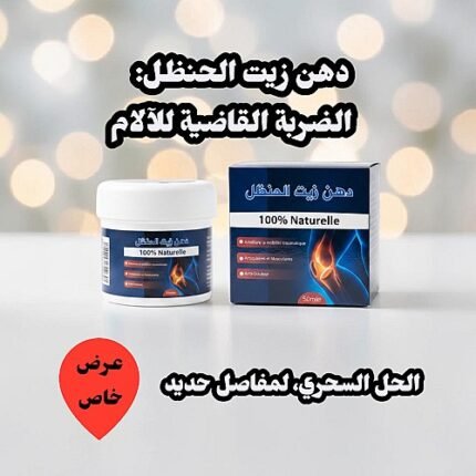 دهن زيت الحنظل الطبيعي 100%- الحل النهائي لآلام المفاصل والعضلات